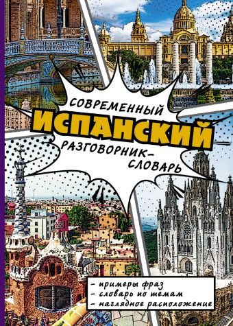 Современный испанский разговорник-словарь Современный испанский разговорник-словарь .