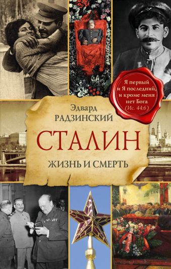 Сталин. Жизнь и смерть Сталин. Жизнь и смерть Радзинский Э.С.