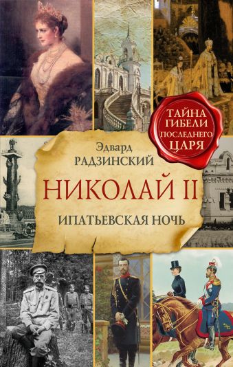 Николай II Николай II Радзинский Э.С.