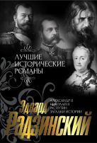 Лучшие исторические романы Эдварда Радзинского Лучшие исторические романы Эдварда Радзинского