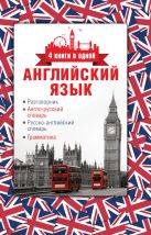 Английский язык. 4 книги в одной: разговорник, англо-русский словарь, русско-английский словарь, грамматика Английский язык. 4 книги в одной: разговорник, англо-русский словарь, русско-английский словарь, грамматика