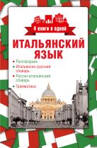 Итальянский язык. 4 книги в одной: разговорник, итальянско-русский словарь, русско-итальянский словарь, грамматика Итальянский язык. 4 книги в одной: разговорник, итальянско-русский словарь, русско-итальянский словарь, грамматика