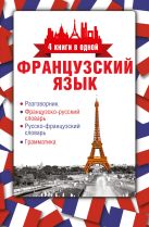 Французский язык. 4 книги в одной: разговорник, французско-русский словарь, русско-французский словарь, грамматика Французский язык. 4 книги в одной: разговорник, французско-русский словарь, русско-французский словарь, грамматика