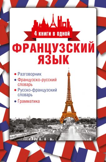 Французский язык. 4 книги в одной: разговорник, французско-русский словарь, русско-французский словарь, грамматика Французский язык. 4 книги в одной: разговорник, французско-русский словарь, русско-французский словарь, грамматика .
