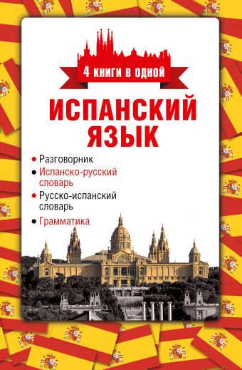Испанский язык. 4 книги в одной: разговорник, испанско-русский словарь, русско-испанский словарь, грамматика Испанский язык. 4 книги в одной: разговорник, испанско-русский словарь, русско-испанский словарь, грамматика Козлов Л.И.