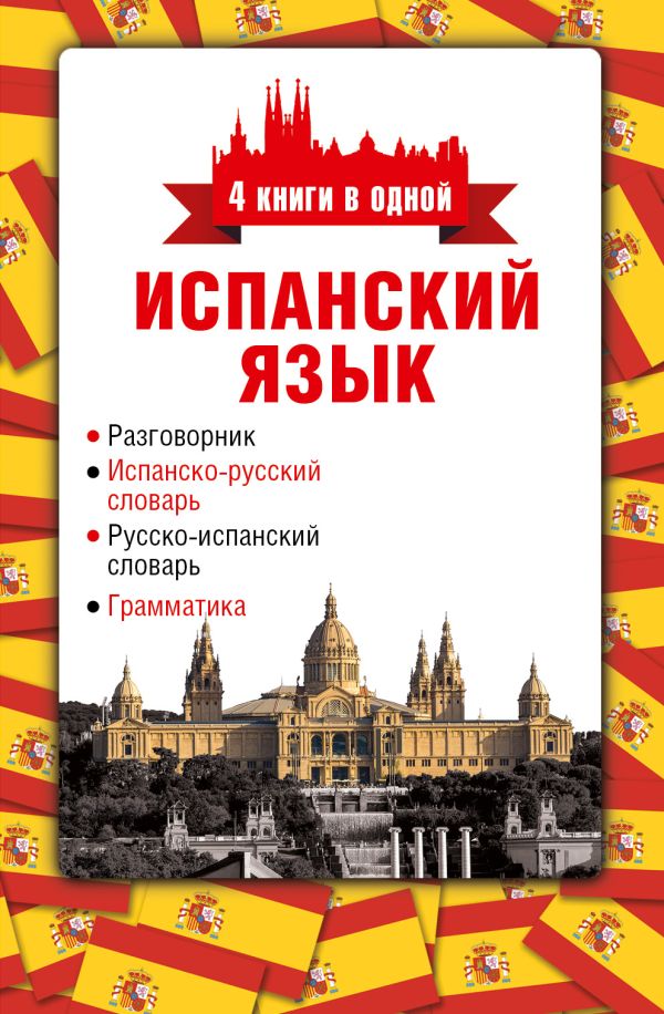 Испанский язык. 4 книги в одной: разговорник, испанско-русский словарь, русско-испанский словарь, грамматика Испанский язык. 4 книги в одной: разговорник, испанско-русский словарь, русско-испанский словарь, грамматика Козлов Л.И.