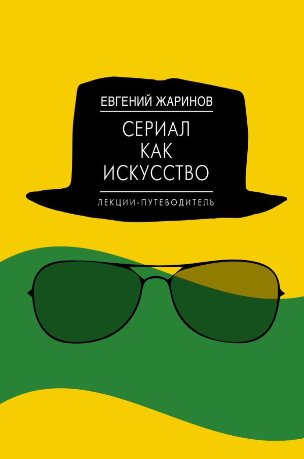Сериал как искусство. Лекции-путеводитель. Сериал как искусство. Лекции-путеводитель. Жаринов Е.В.
