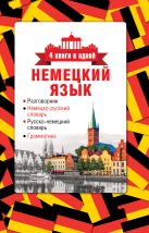 Немецкий язык. 4 книги в одной: разговорник, немецко-русский словарь, русско-немецкий словарь, грамматика Немецкий язык. 4 книги в одной: разговорник, немецко-русский словарь, русско-немецкий словарь, грамматика