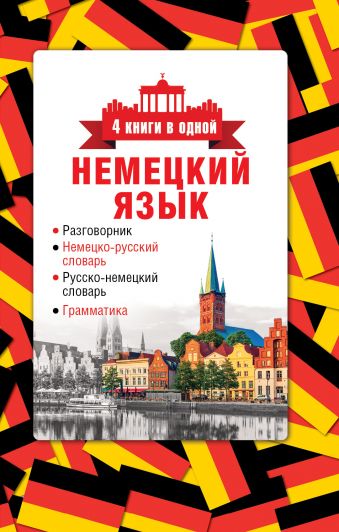 Немецкий язык. 4 книги в одной: разговорник, немецко-русский словарь, русско-немецкий словарь, грамматика Немецкий язык. 4 книги в одной: разговорник, немецко-русский словарь, русско-немецкий словарь, грамматика .