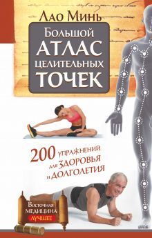 Большой атлас целительных точек. 200 упражнений для здоровья и долголетия обложка книги Большой атлас целительных точек. 200 упражнений для здоровья и долголетия обложка книги