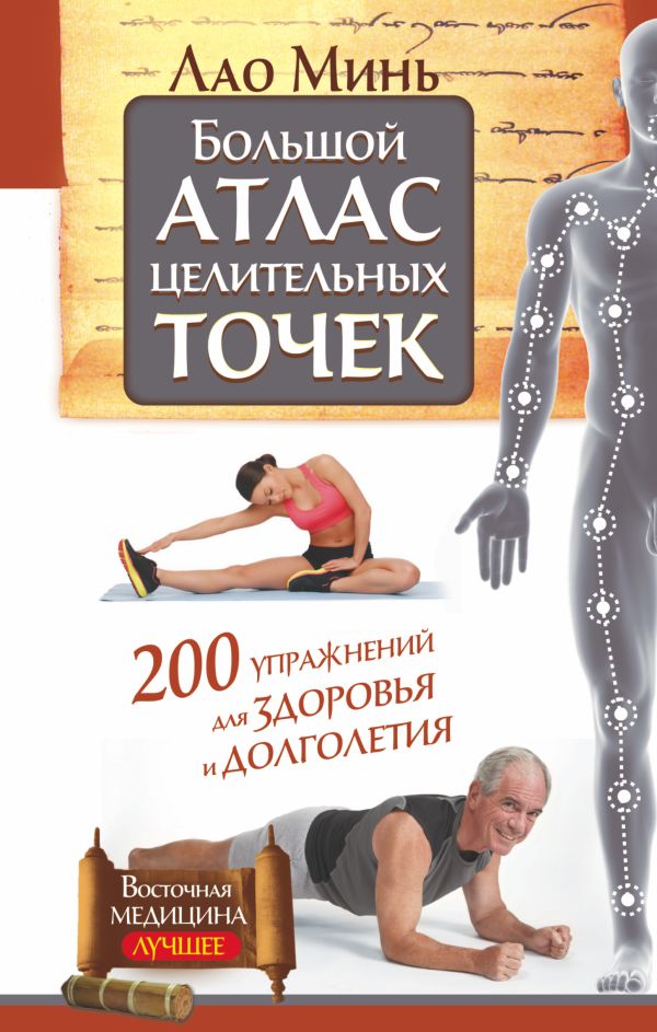 Большой атлас целительных точек. 200 упражнений для здоровья и долголетия Большой атлас целительных точек. 200 упражнений для здоровья и долголетия Минь Л.