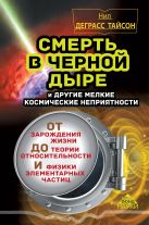 Смерть в черной дыре и другие мелкие космические неприятности Смерть в черной дыре и другие мелкие космические неприятности