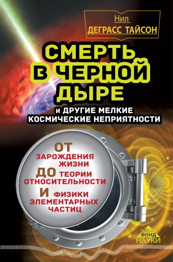 Смерть в черной дыре и другие мелкие космические неприятности Смерть в черной дыре и другие мелкие космические неприятности Деграссе-Тайсон Нил