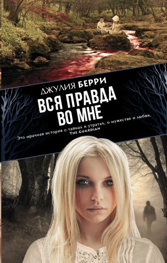 Вся правда во мне Вся правда во мне Берри Джулия