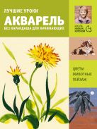 Акварель без карандаша для начинающих. Пошаговые инструкции. Акварель без карандаша для начинающих. Пошаговые инструкции.