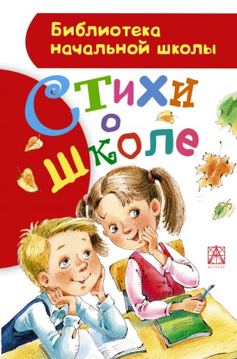 Стихи о школе Стихи о школе Маршак С.Я., Барто А.Л., Заходер Б.В., Успенский Э.Н., Остер Г.Б.