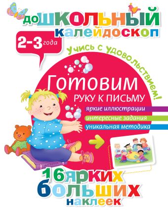 Готовим руку к письму (2-3 года) Готовим руку к письму (2-3 года) .