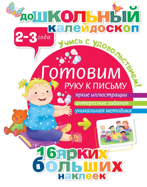 Готовим руку к письму (2-3 года) Готовим руку к письму (2-3 года) .
