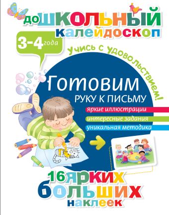 Готовим руку к письму (3-4 года) Готовим руку к письму (3-4 года) .