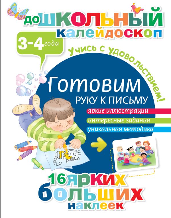 Готовим руку к письму (3-4 года) Готовим руку к письму (3-4 года) .