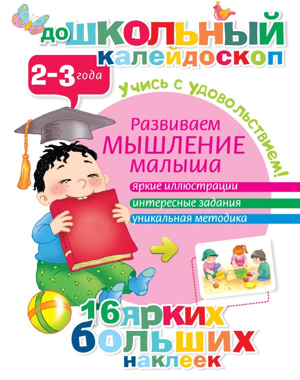 Развиваем мышление малыша (2-3 года) Развиваем мышление малыша (2-3 года) .