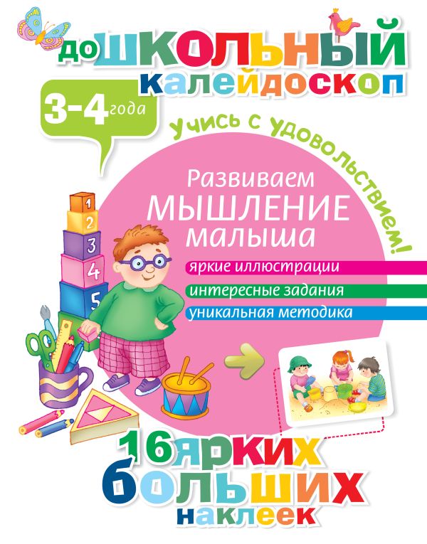 Развиваем мышление малыша (3-4 года) Развиваем мышление малыша (3-4 года) .
