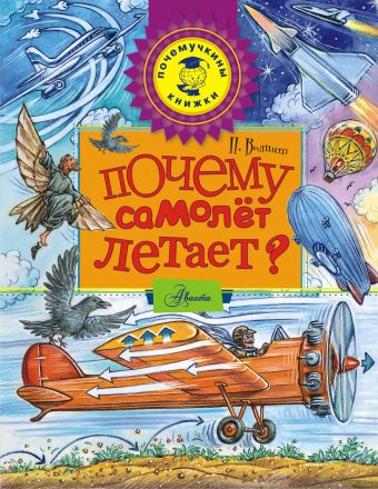 Почему самолёт летает? Почему самолёт летает? Волцит П.М.