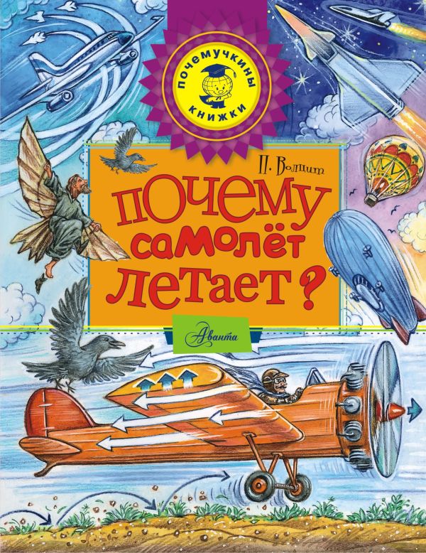 Почему самолёт летает? Почему самолёт летает? Волцит П.М.