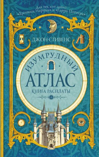 Изумрудный атлас. Книга расплаты Изумрудный атлас. Книга расплаты Стивенс Д.