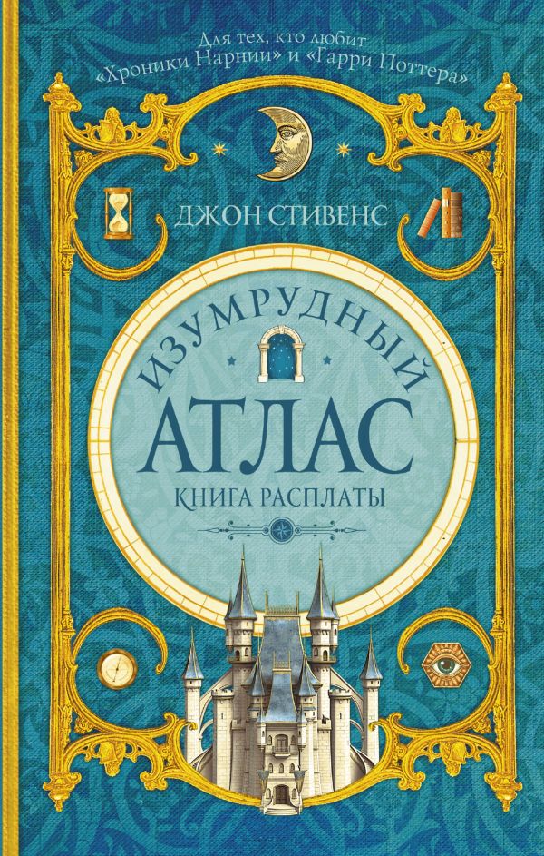 Изумрудный атлас. Книга расплаты Изумрудный атлас. Книга расплаты Стивенс Д.
