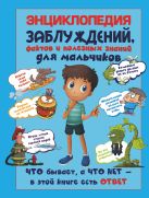 Энциклопедия заблуждений, фактов и полезных знаний для мальчиков Энциклопедия заблуждений, фактов и полезных знаний для мальчиков