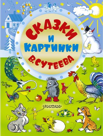 Сказки и картинки В.Сутеева Сказки и картинки В.Сутеева Сутеев В.Г.