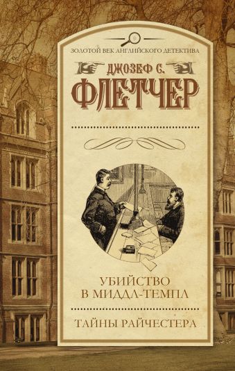 Убийство в Миддл-Темпл. Тайны Райчестера Убийство в Миддл-Темпл. Тайны Райчестера Флетчер Д.