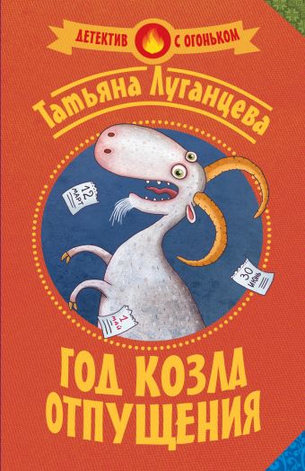 Год козла отпущения Год козла отпущения Луганцева Т.И.