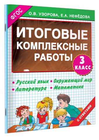 Итоговые комплексные работы 3 класс Итоговые комплексные работы 3 класс Узорова О.В.