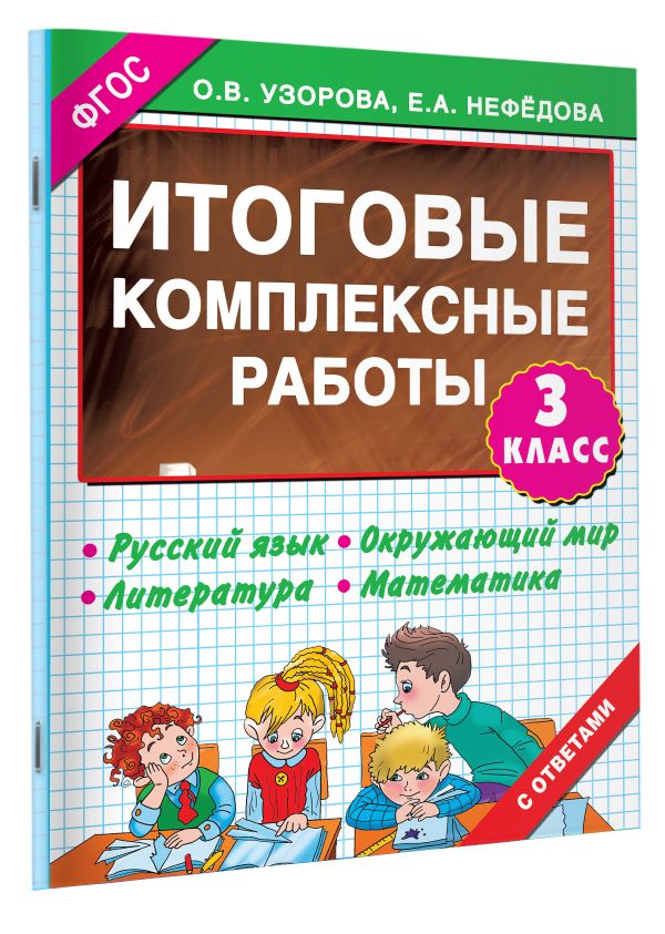 Итоговые комплексные работы 3 класс Итоговые комплексные работы 3 класс Узорова О.В.