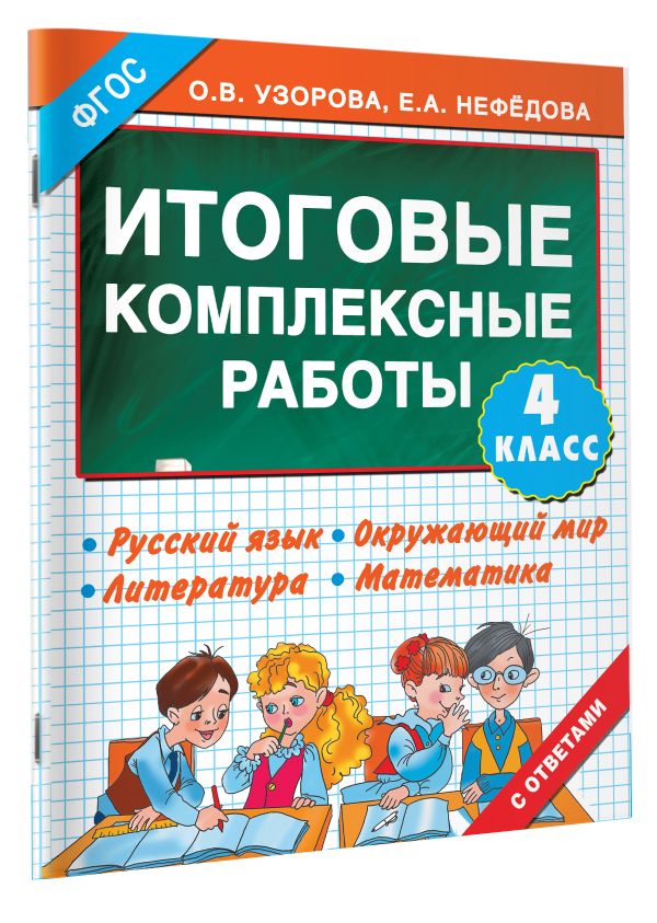 Итоговые комплексные работы 4 класс Итоговые комплексные работы 4 класс Узорова О.В.