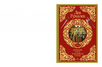 Древняя Русь и Великая степь Древняя Русь и Великая степь Гумилев Л.Н.