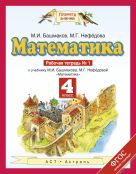 Математика. 4 класс. Рабочая тетрадь № 1 Математика. 4 класс. Рабочая тетрадь № 1