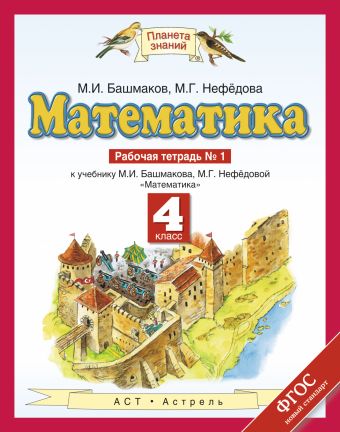 Математика. 4 класс. Рабочая тетрадь № 1 Математика. 4 класс. Рабочая тетрадь № 1 Башмаков М.И., Нефедова М.Г.