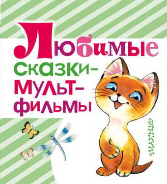 Любимые сказки - мультфильмы Любимые сказки - мультфильмы Сутеев В.Г., Карганова Е.Г., Липскеров М.Ф. и др.