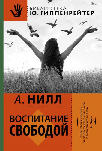 Воспитание свободой Воспитание свободой Нилл А.