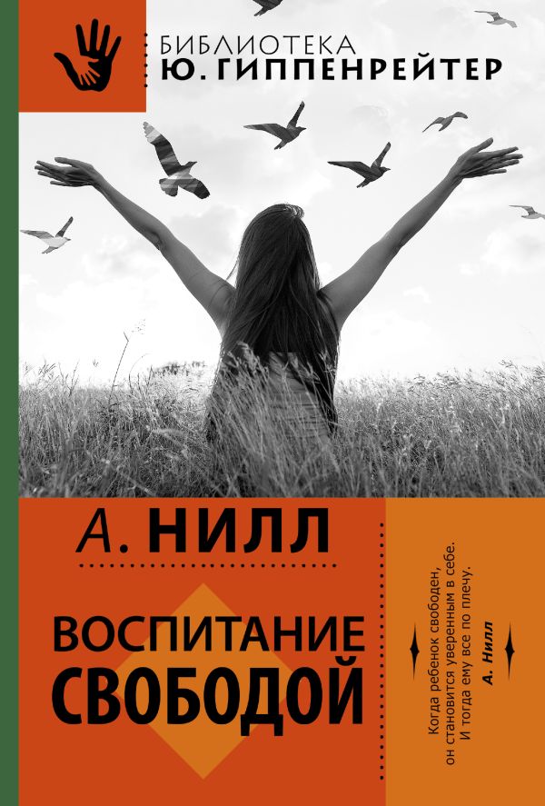 Воспитание свободой Воспитание свободой Нилл А.