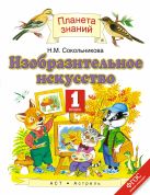 Изобразительное искусство. 1 класс. Учебник Изобразительное искусство. 1 класс. Учебник