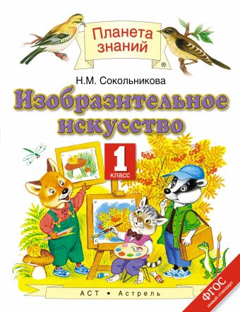 Изобразительное искусство. 1 класс. Учебник Изобразительное искусство. 1 класс. Учебник Сокольникова Н.М.