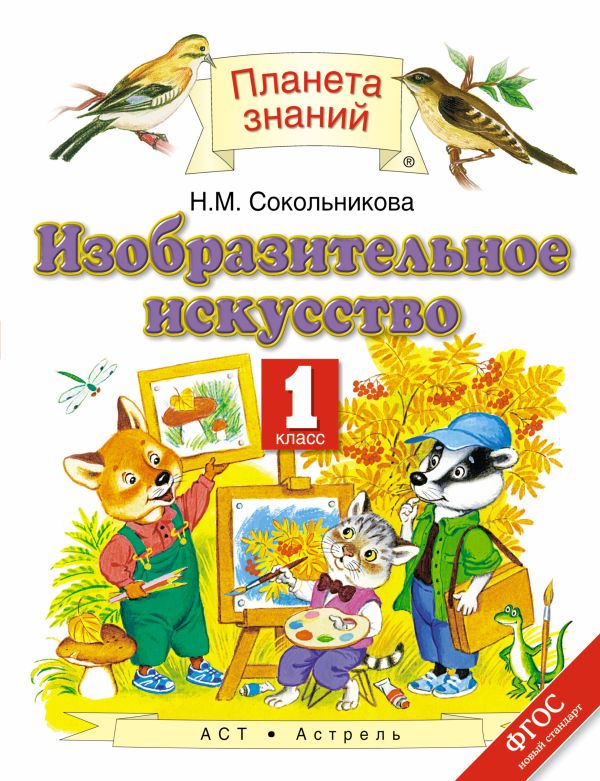 Изобразительное искусство. 1 класс. Учебник Изобразительное искусство. 1 класс. Учебник Сокольникова Н.М.