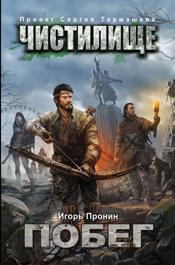 Чистилище. Побег Чистилище. Побег Пронин Игорь