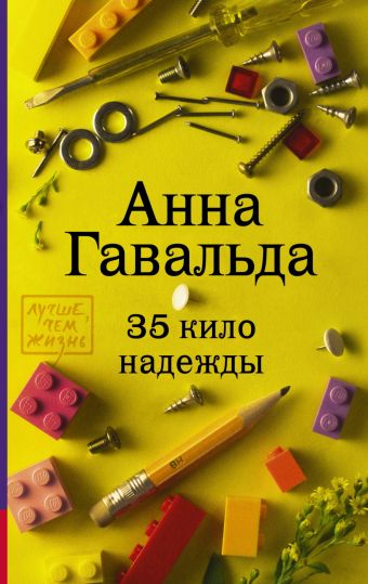 35 кило надежды 35 кило надежды Гавальда Анна