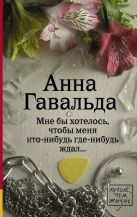 Мне бы хотелось, чтобы меня кто-нибудь где-нибудь ждал Мне бы хотелось, чтобы меня кто-нибудь где-нибудь ждал