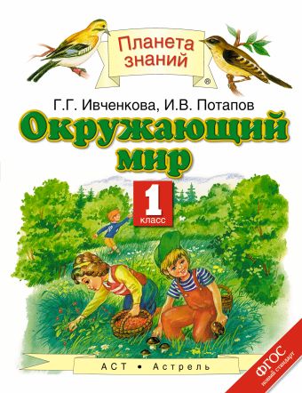 Окружающий мир. 1 класс. Учебник Окружающий мир. 1 класс. Учебник Ивченкова Г.Г., Потапов И.В.